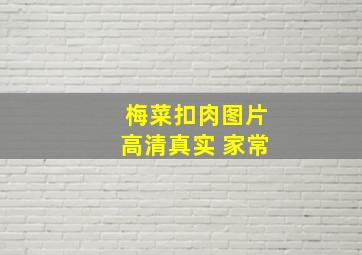 梅菜扣肉图片高清真实 家常